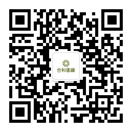 合和圆缘官方微信公众号