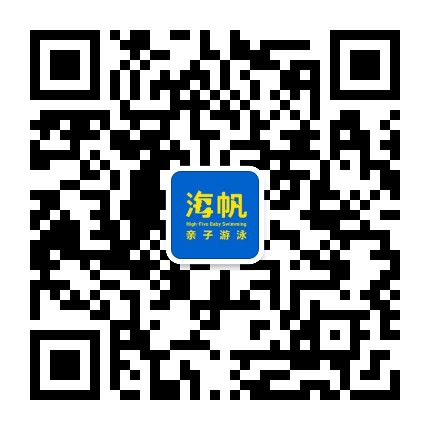 海帆亲子游泳沈阳中心公众号二维码