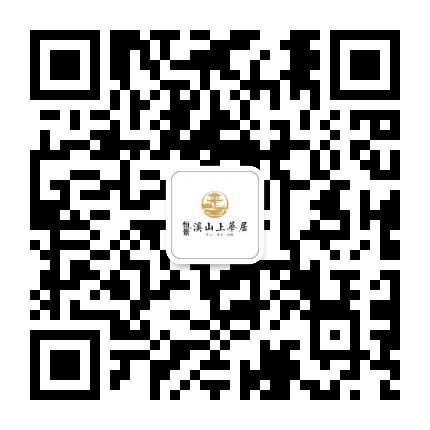 溪山上華居公众号二维码