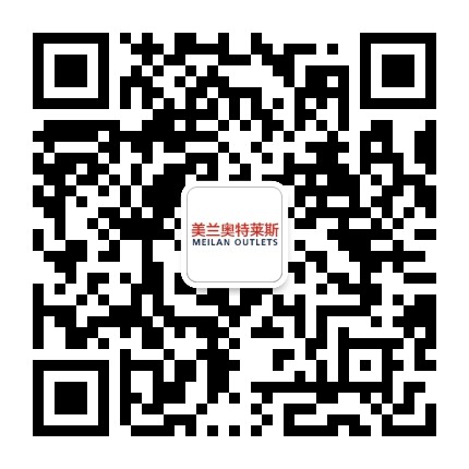 美兰奥特莱斯公众号二维码