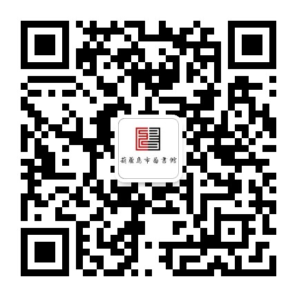 葫芦岛图书馆公众号二维码
