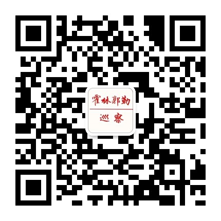 霍林郭勒巡察公众号二维码