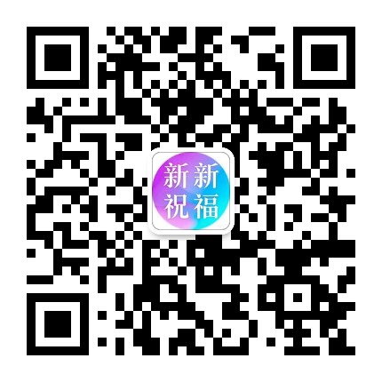 新新祝福公众号二维码