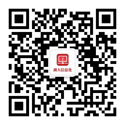 湖南大学信息化办公众号二维码
