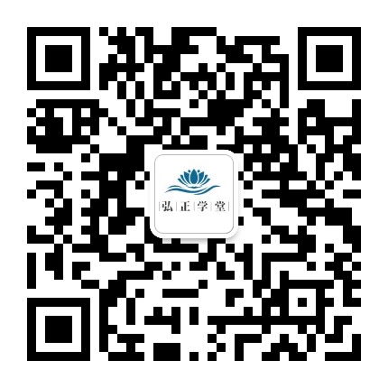 弘正学堂官方微信公众号