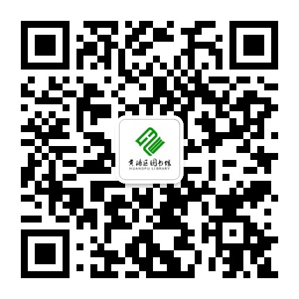 上海市黄浦区图书馆公众号二维码