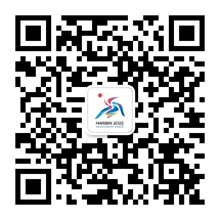 哈尔滨2025年第9届亚冬会公众号二维码