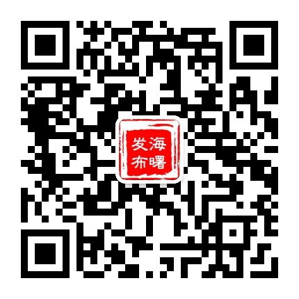 海曙发布公众号二维码