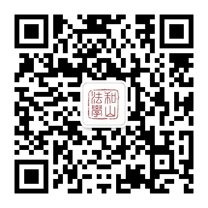和山法学公众号二维码