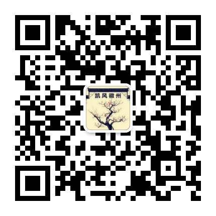 凯风徽州公众号二维码
