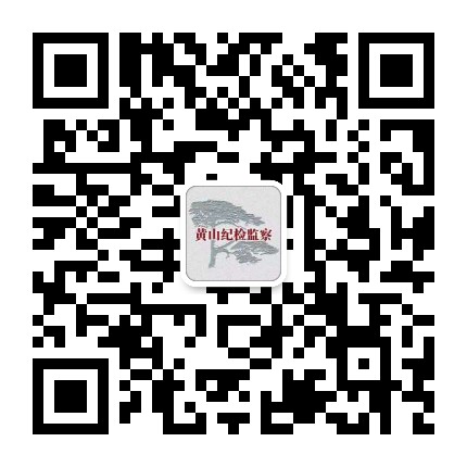 黄山纪检监察公众号二维码