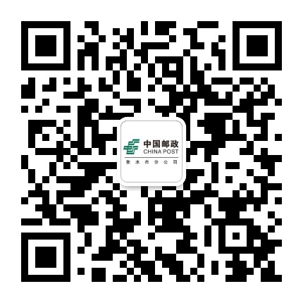 衡水邮政公众号二维码