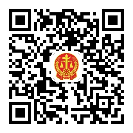 邯山法院公众号二维码
