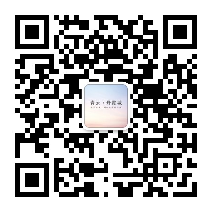 青云丹霞城公众号二维码
