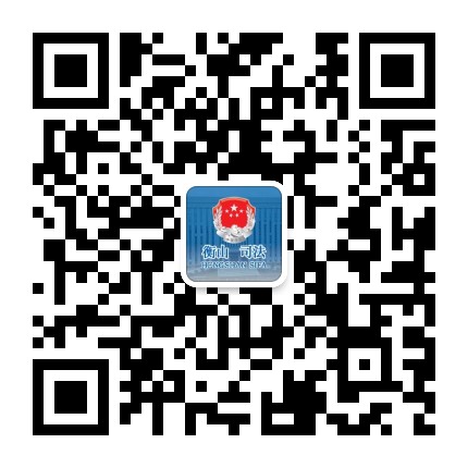 衡山司法公众号二维码