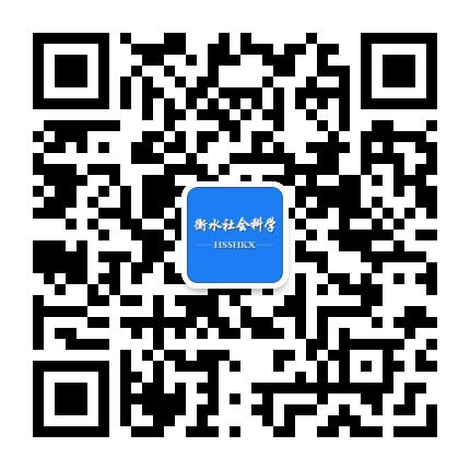 衡水社会科学公众号二维码