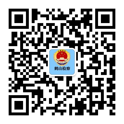 鹤山市人民检察公众号二维码