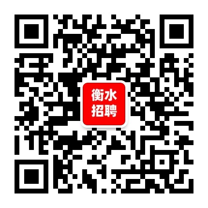 衡水招聘公众号二维码