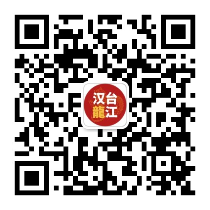 汉台龙江公众号二维码
