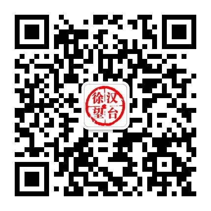汉台徐望公众号二维码