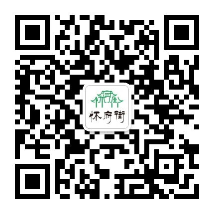 怀府街官方微信公众号
