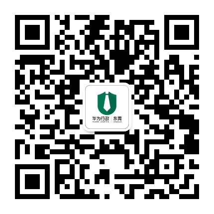 华为后勤服务东莞公众号二维码