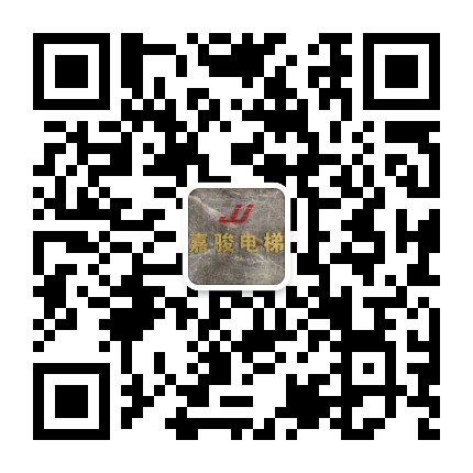 嘉骏电梯公众号二维码