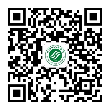 广东省人民医院河源医院公众号二维码