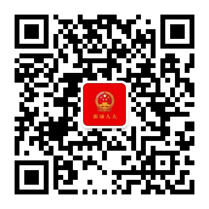 源城人大公众号二维码