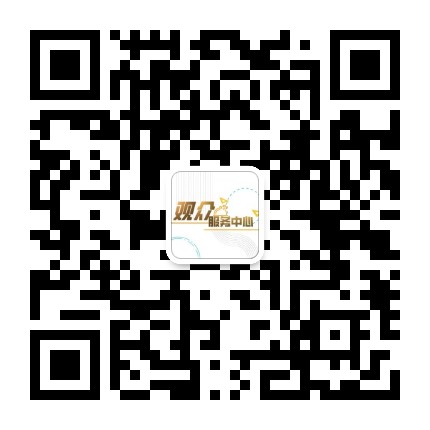 观众服务中心官方微信公众号