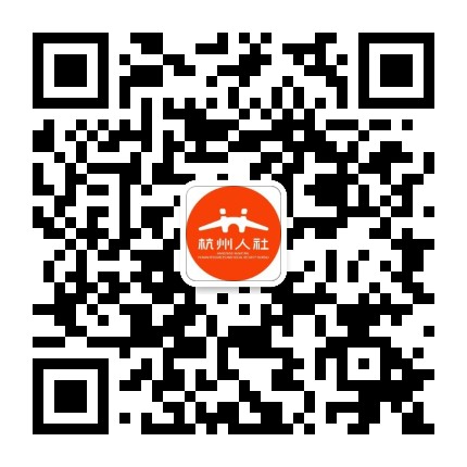 杭州人力社保