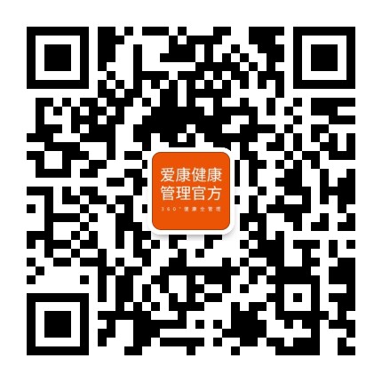 爱康健康管理官方官方微信公众号