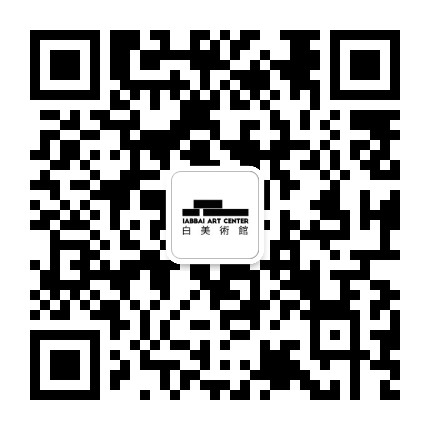 白美术馆 IABBAI