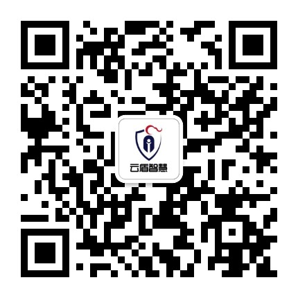 云盾智慧安全科技有限公司公众号二维码