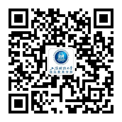 上海财经大学国际教育学院公众号二维码