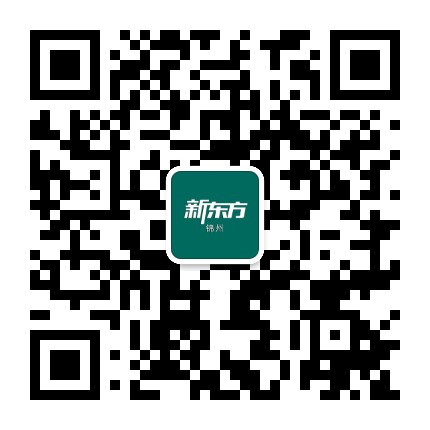 新东方锦州学校公众号二维码