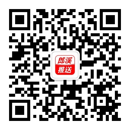 郎溪推送公众号二维码