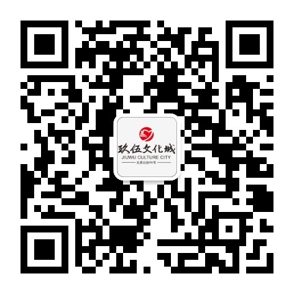 玖伍文化城官方微信公众号