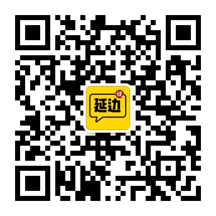 延边说公众号二维码