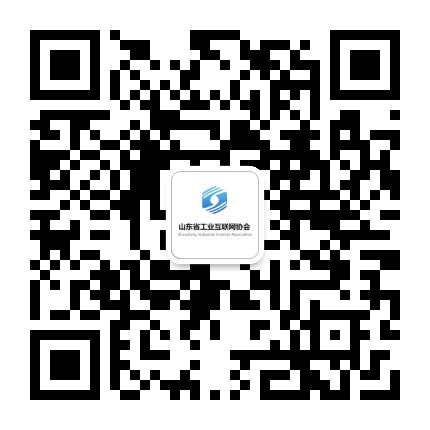 山东省工业互联网协会公众号二维码