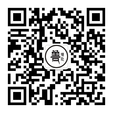 兽楼处