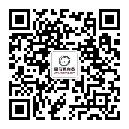 黑马程序员成都中心公众号二维码