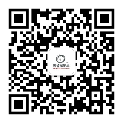 黑马程序员深圳中心公众号二维码