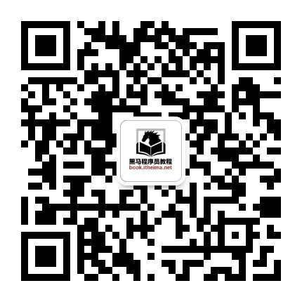 黑马程序员教程公众号二维码