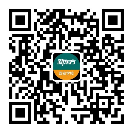 西安新东方公众号二维码