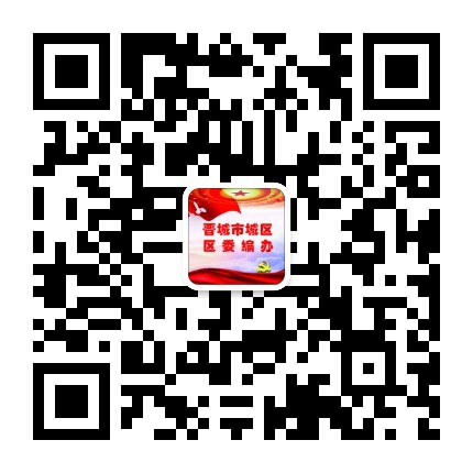 晋城城区编办公众号二维码