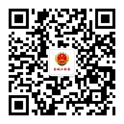 金城江检察公众号二维码