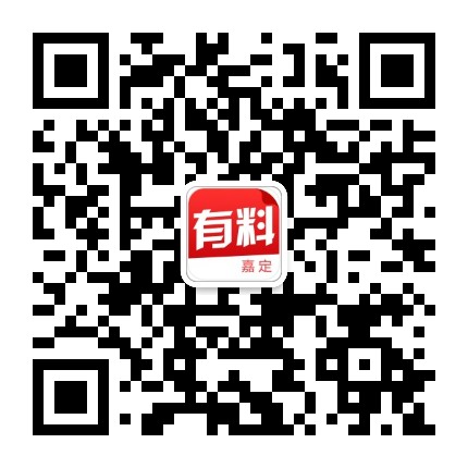 嘉定有料公众号二维码
