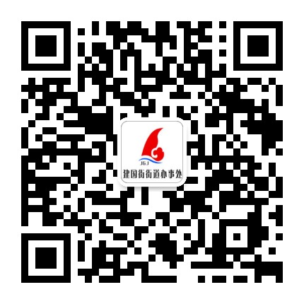 建国街党员服务中心公众号二维码
