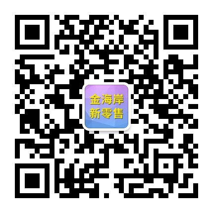金海岸新零售官方微信公众号